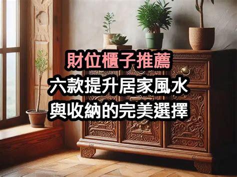 財位桌高度|客廳財位櫃子高度必學秘訣！提升財運的完整攻略 